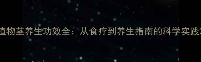 图片 植物茎养生功效全：从食疗到养生指南的科学实践2