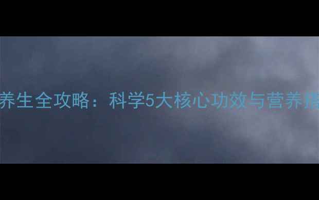 图片 椰奶粉养生全攻略：科学5大核心功效与营养搭配指南