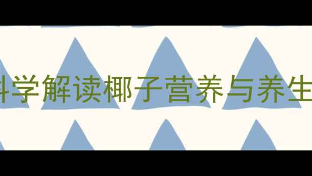 图片 椰子全身都是宝！科学解读椰子营养与养生功效全（附食谱）1