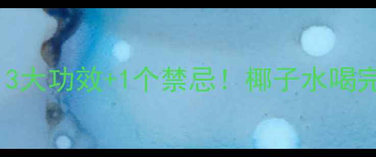 图片 椰子壳泡脚养生法｜3大功效+1个禁忌！椰子水喝完壳别扔的宝藏用法1