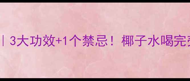 图片 椰子壳泡脚养生法｜3大功效+1个禁忌！椰子水喝完壳别扔的宝藏用法2
