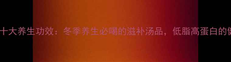 图片 椰子鸡的十大养生功效：冬季养生必喝的滋补汤品，低脂高蛋白的健康选择1