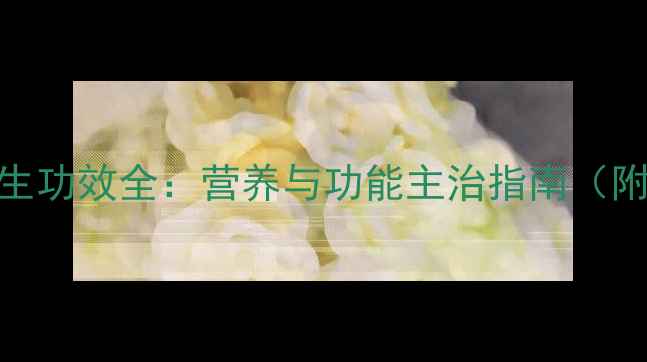 图片 椰汁养生功效全：营养与功能主治指南（附食谱）