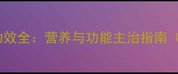 图片 椰汁养生功效全：营养与功能主治指南（附食谱）2
