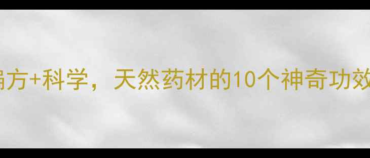 图片 楮树养生大！民间偏方+科学，天然药材的10个神奇功效（附自救指南）🌿1