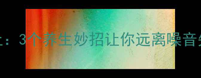 图片 楼下vs楼上：3个养生妙招让你远离噪音失眠颈椎病