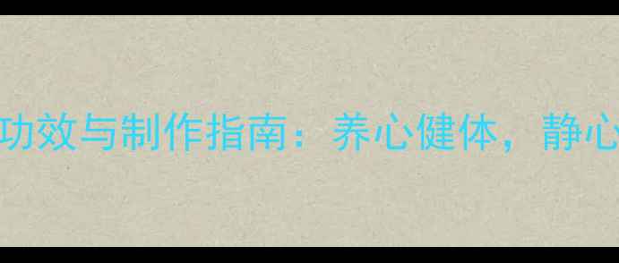 图片 榆树盆景的养生功效与制作指南：养心健体，静心养生的艺术实践