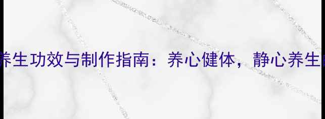 图片 榆树盆景的养生功效与制作指南：养心健体，静心养生的艺术实践1