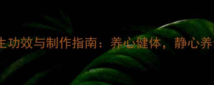 图片 榆树盆景的养生功效与制作指南：养心健体，静心养生的艺术实践2