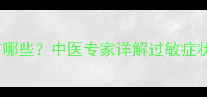 图片 榕敏颗粒副作用有哪些？中医专家详解过敏症状处理与用药指南1