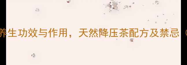 图片 榕树气根的7大养生功效与作用，天然降压茶配方及禁忌（附详细指南）2