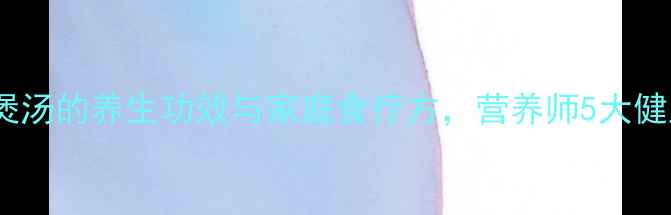 图片 榴莲皮煲汤的养生功效与家庭食疗方，营养师5大健康益处1