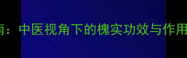 图片 槐实养生指南：中医视角下的槐实功效与作用（附食谱）1