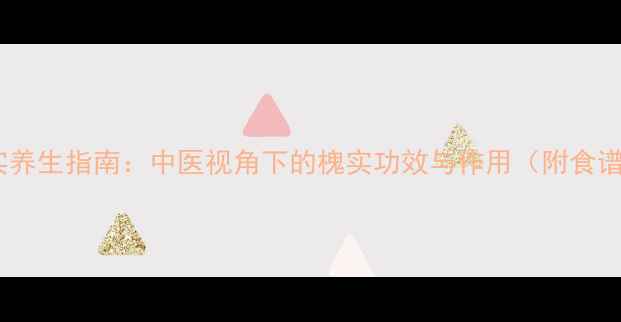图片 槐实养生指南：中医视角下的槐实功效与作用（附食谱）2
