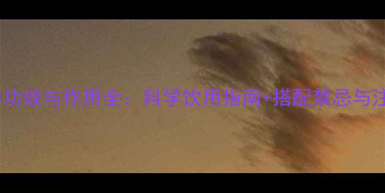 图片 槐米茶的功效与作用全：科学饮用指南+搭配禁忌与注意事项2