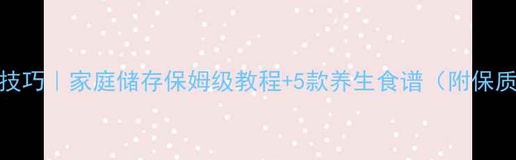 图片 槐花保存技巧｜家庭储存保姆级教程+5款养生食谱（附保质期攻略）