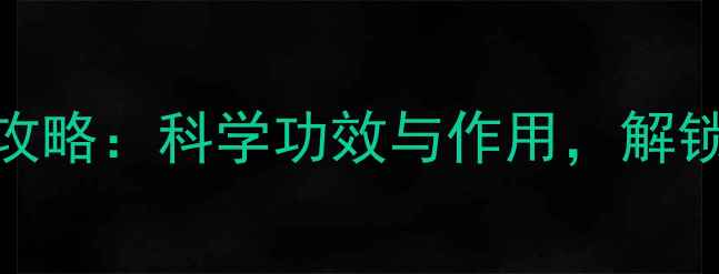 图片 槐花籽养生全攻略：科学功效与作用，解锁天然健康密码