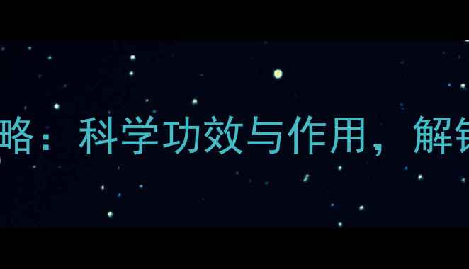 图片 槐花籽养生全攻略：科学功效与作用，解锁天然健康密码1