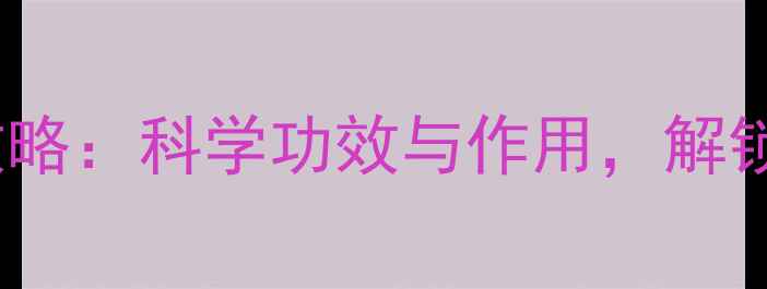 图片 槐花籽养生全攻略：科学功效与作用，解锁天然健康密码2