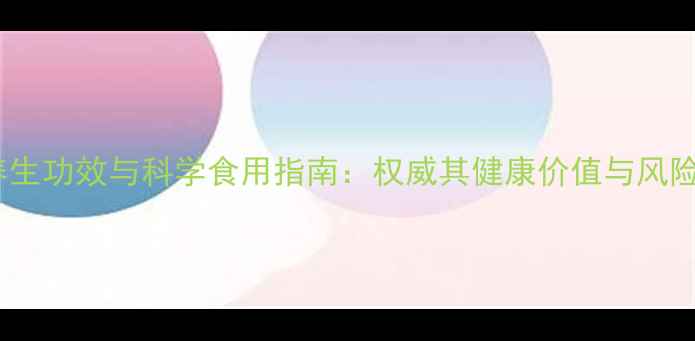 图片 槟榔养生功效与科学食用指南：权威其健康价值与风险防范2