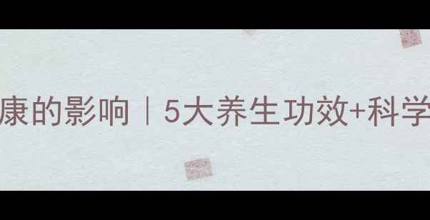 图片 槟榔对男性健康的影响｜5大养生功效+科学食用指南🌿💪