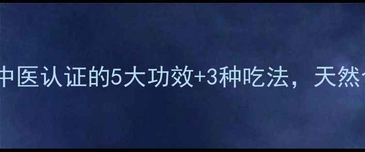 图片 槟榔根养生全攻略：中医认证的5大功效+3种吃法，天然食材这样做才有效！1