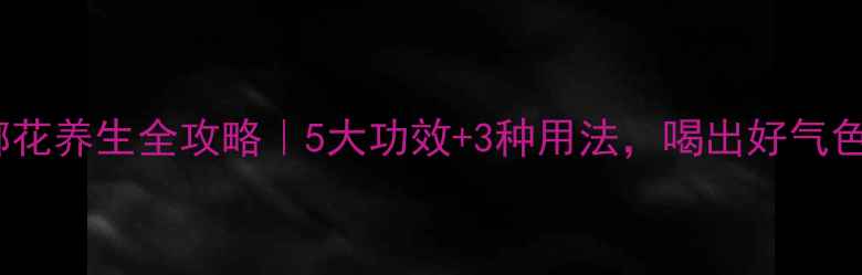 图片 槟榔花养生全攻略｜5大功效+3种用法，喝出好气色！2