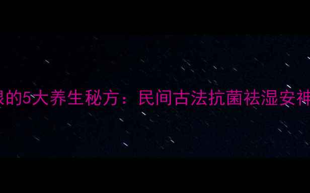 图片 樟木根的5大养生秘方：民间古法抗菌祛湿安神功效1