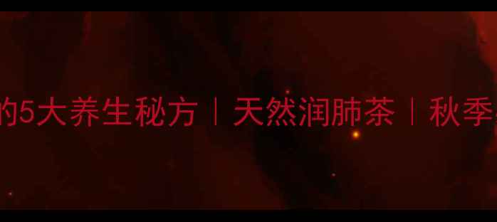 图片 樟树果子泡水喝的5大养生秘方｜天然润肺茶｜秋季必喝的养生茶饮2