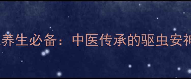 图片 樟脑块居家养生必备：中医传承的驱虫安神天然良方1