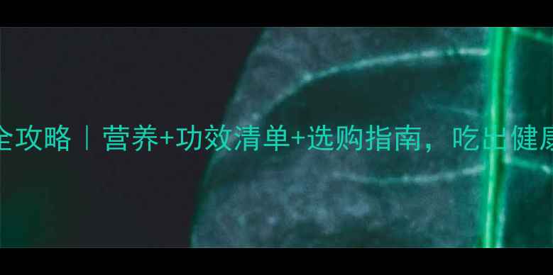 图片 樱桃养生全攻略｜营养+功效清单+选购指南，吃出健康好气色！