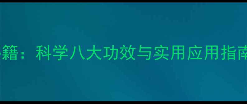 图片 樱桃叶养生秘籍：科学八大功效与实用应用指南（附食谱）1