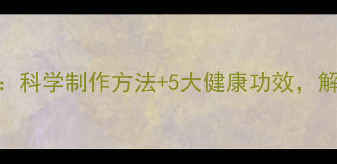 图片 樱桃果脯养生食谱：科学制作方法+5大健康功效，解锁天然抗氧化零食