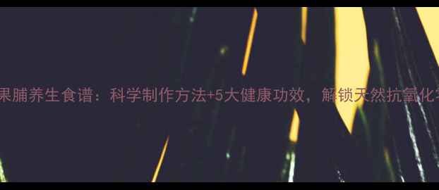 图片 樱桃果脯养生食谱：科学制作方法+5大健康功效，解锁天然抗氧化零食2