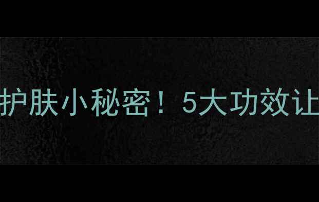 图片 樱花精油｜天然护肤小秘密！5大功效让你越用越年轻✨