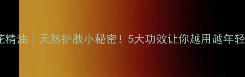 图片 樱花精油｜天然护肤小秘密！5大功效让你越用越年轻✨2