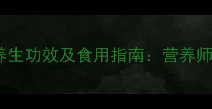 图片 橄榄果的5大养生功效及食用指南：营养师天然健康密码
