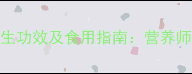 图片 橄榄果的5大养生功效及食用指南：营养师天然健康密码1