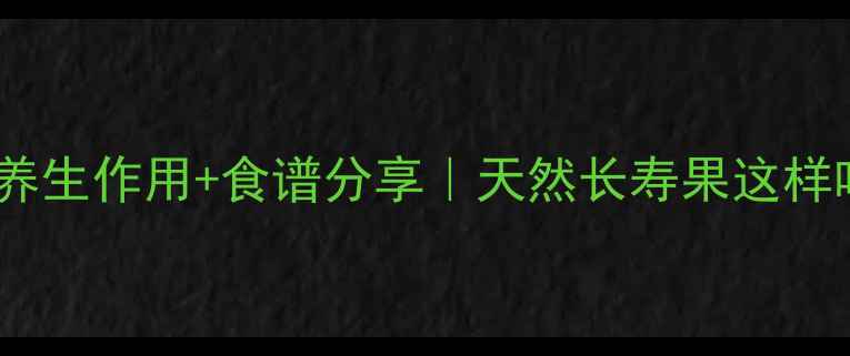 图片 橄榄果的7大养生作用+食谱分享｜天然长寿果这样吃效果翻倍！