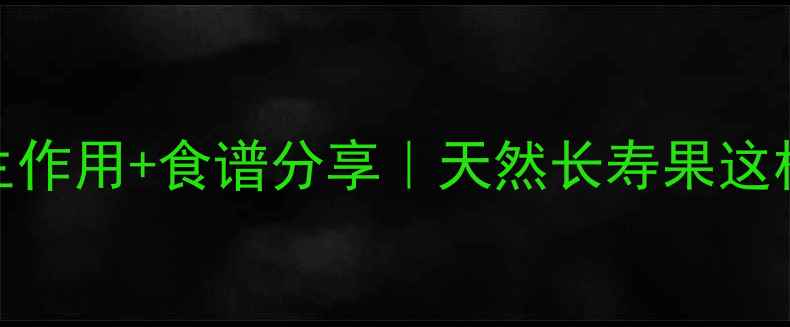 图片 橄榄果的7大养生作用+食谱分享｜天然长寿果这样吃效果翻倍！1