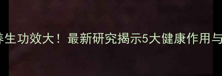 图片 橄榄果的养生功效大！最新研究揭示5大健康作用与食用指南1
