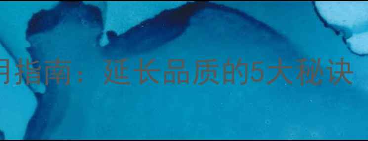 图片 橄榄油养生保存与使用指南：延长品质的5大秘诀（附选购烹饪全攻略）