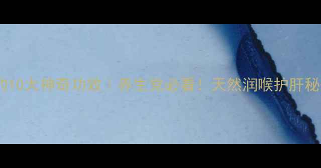 图片 橄榄泡水喝的10大神奇功效｜养生党必看！天然润喉护肝秘籍大公开✨1