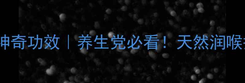 图片 橄榄泡水喝的10大神奇功效｜养生党必看！天然润喉护肝秘籍大公开✨2