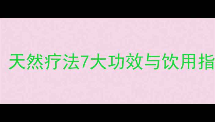 图片 橄榄泡酒养生秘方：天然疗法7大功效与饮用指南（附制作步骤）1