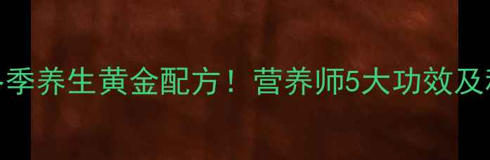 图片 橄榄鸡汤：冬季养生黄金配方！营养师5大功效及科学搭配方法