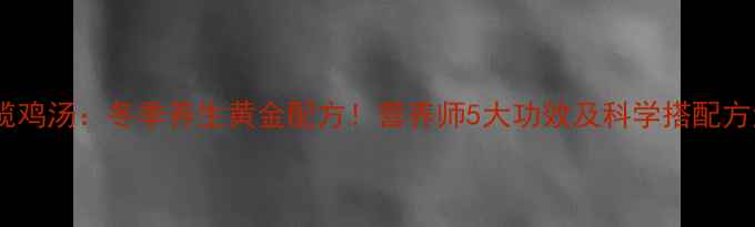 图片 橄榄鸡汤：冬季养生黄金配方！营养师5大功效及科学搭配方法1