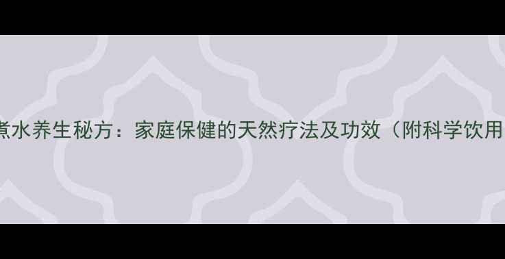 图片 橘子皮煮水养生秘方：家庭保健的天然疗法及功效（附科学饮用指南）1