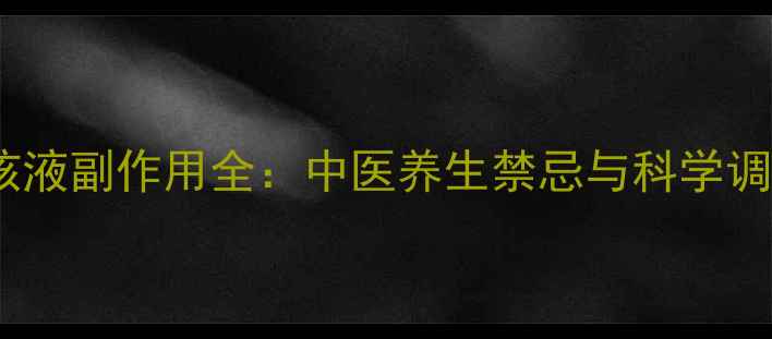 图片 橘红痰咳液副作用全：中医养生禁忌与科学调理指南1
