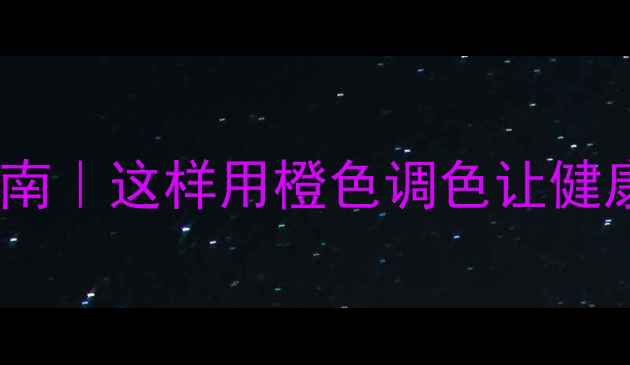 图片 橙色养生搭配指南｜这样用橙色调色让健康与运势双提升1